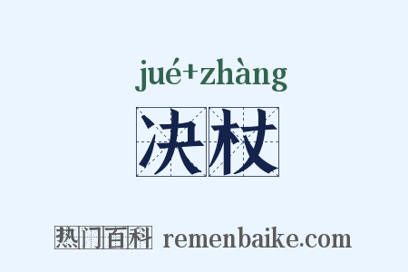 决杖是什么意思的图片